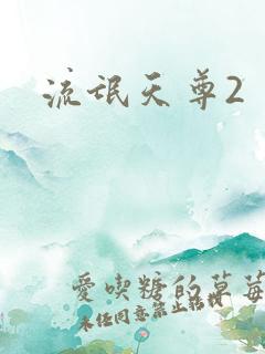 流氓天尊2