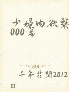 少妇肉欲系列1000篇