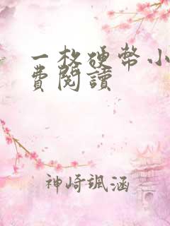 一枚硬币小说免费阅读