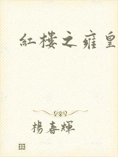 红楼之雍皇夺玉