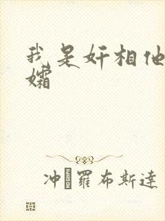 我是奸相他哥遗孀