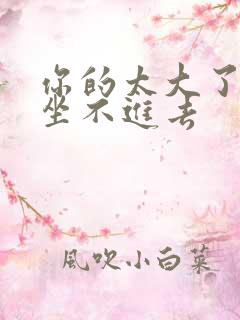 你的太大了老师坐不进去