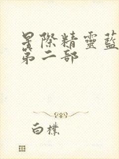 星际精灵蓝多多第二部