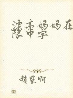 漂亮妈妈在观有限中字