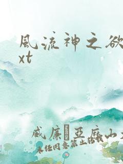 风流神之欲仙txt