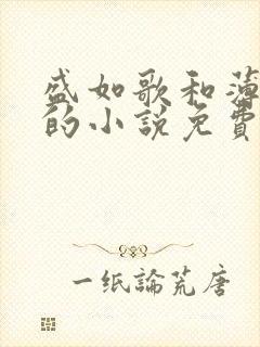 盛如歌和薄修言的小说免费阅读