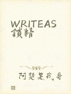 WRITEAS锁精