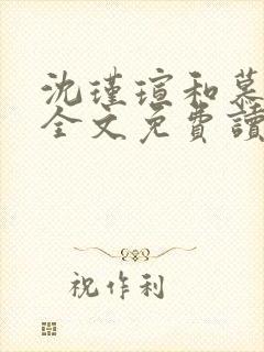 沈瑾瑄和慕煜城全文免费读