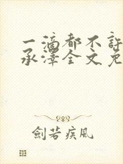 一滴都不许漏魏承泽全文免费阅读