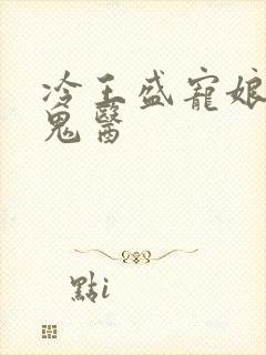 冷王盛宠娘亲是鬼医