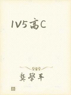 1V5高C