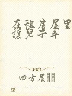 在租房屋里母亲让儿子弄