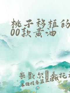 桃子移植的1000款黄油