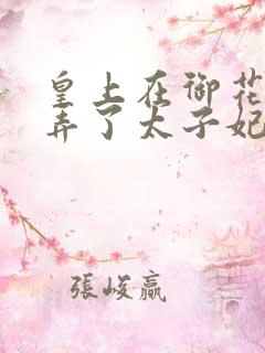 皇上在御花园c弄了太子妃