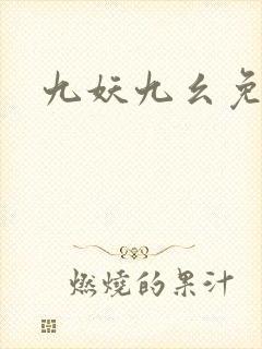 九妖九幺免费版