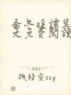 乔冬暖谭慕城全文免费阅读