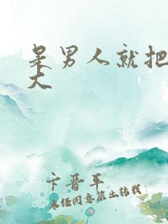 是男人就把它搞大