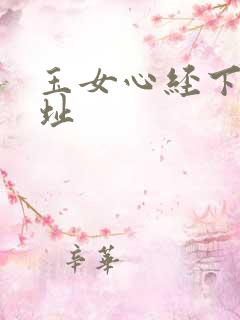 玉女心经下载地址