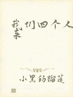 我们四个人换着来