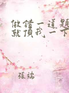 做错一道题学长就顶我一下