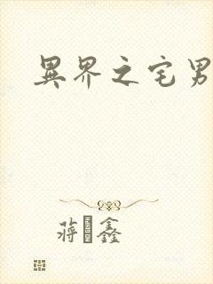 异界之宅男传说