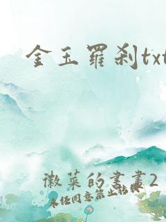 金玉罗刹txt