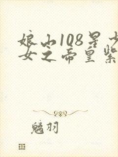 娘山108星少女之帝皇紫微