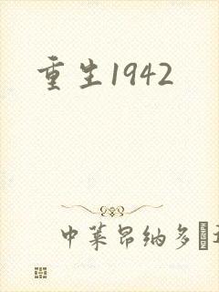 重生1942