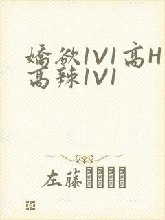 娇欲1V1高H高辣1V1