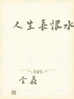 人生长恨水长东