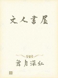 文人书屋