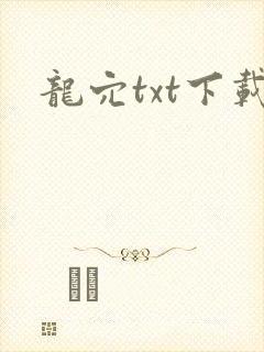 龙穴txt下载