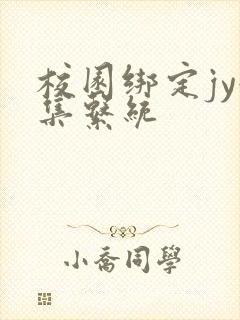 校园绑定jy收集系统