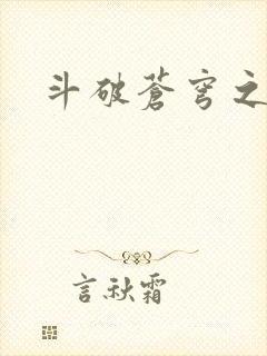 斗破苍穹之魔兽