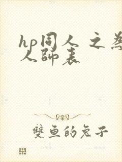 hp同人 之为人师表