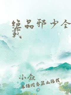 绝品邪少全文下载