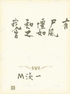 我和僵尸有个约会之如风