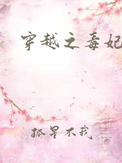 穿越之毒妃嫁到