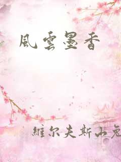 风云墨香