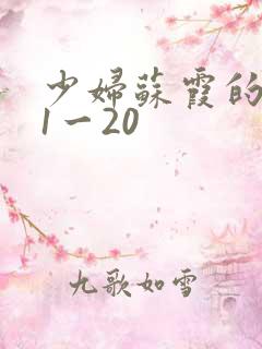 少妇苏霞的沉沦1一20