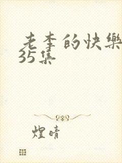 老李的快乐生活35集