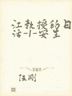 江教授的日常生活-1-安生