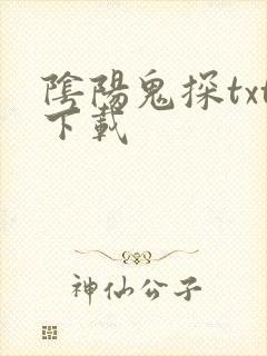 阴阳鬼探txt下载