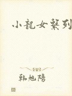 小龙女系列小说