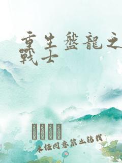 重生盘龙之龙血战士