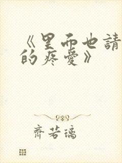 《里面也请好好的疼爱》