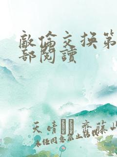 敌伦交换第36部阅读