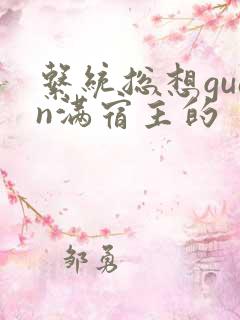 系统总想guan满宿主的