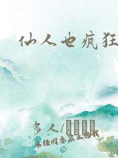 仙人也疯狂