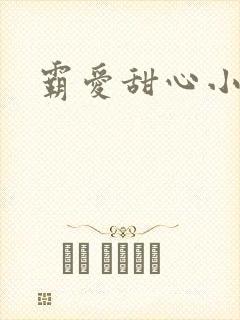 霸爱甜心小老师